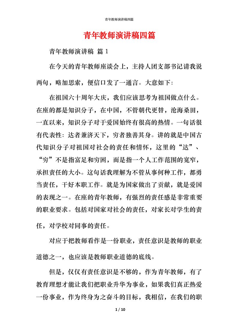 青年教师演讲稿四篇