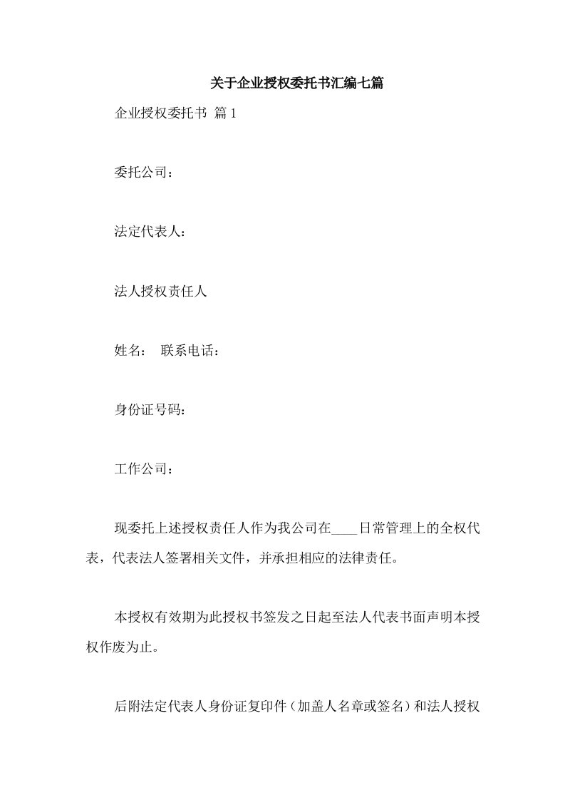 关于企业授权委托书汇编七篇