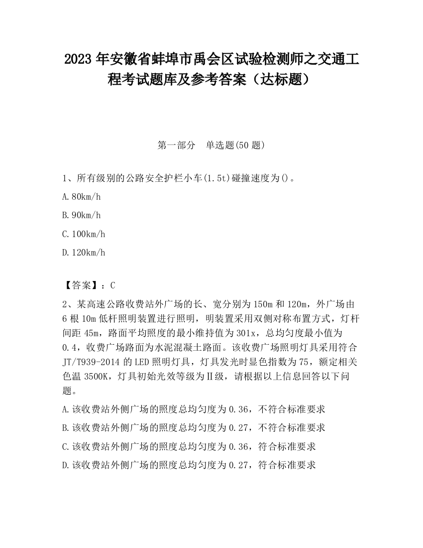 2023年安徽省蚌埠市禹会区试验检测师之交通工程考试题库及参考答案（达标题）