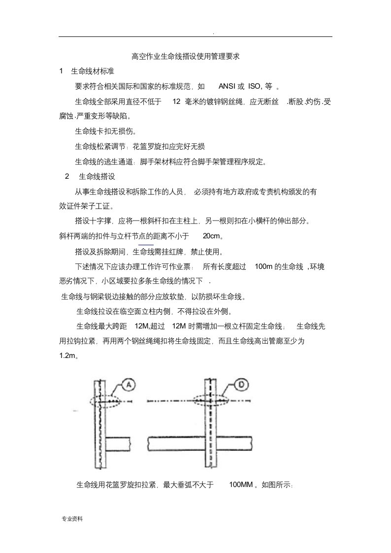 高空作业生命线搭设使用管理要求