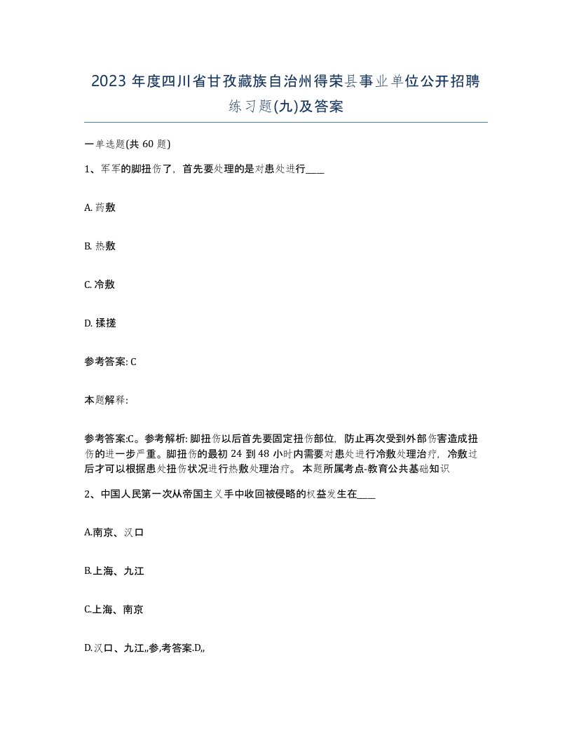 2023年度四川省甘孜藏族自治州得荣县事业单位公开招聘练习题九及答案