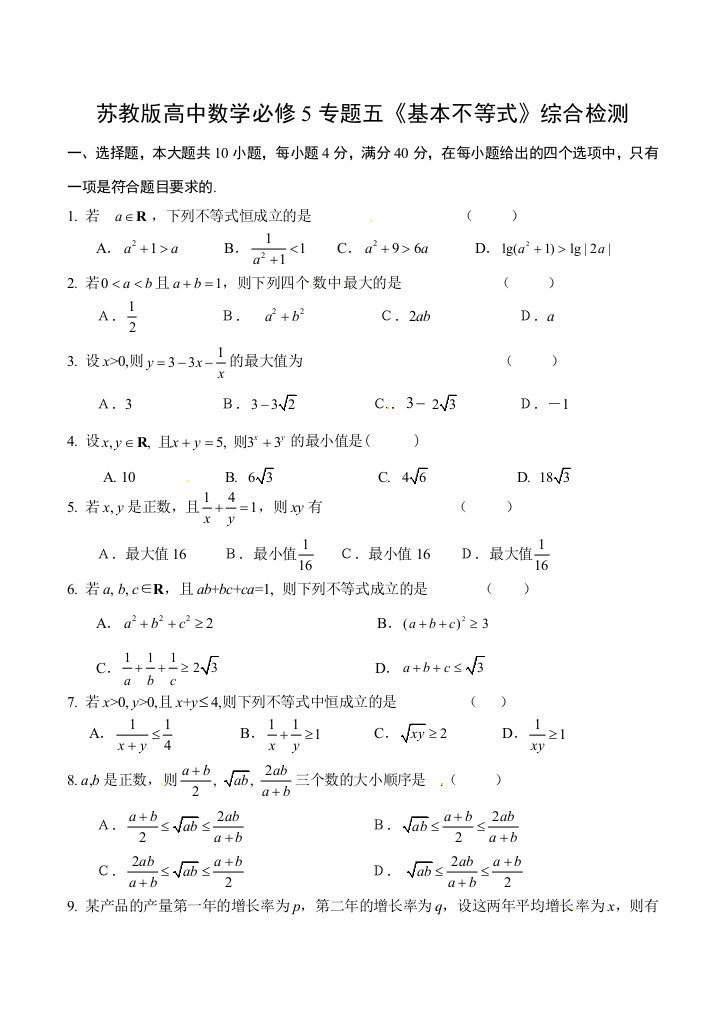 【小学中学教育精选】第3章基本不等式综合检测（苏教版必修5）