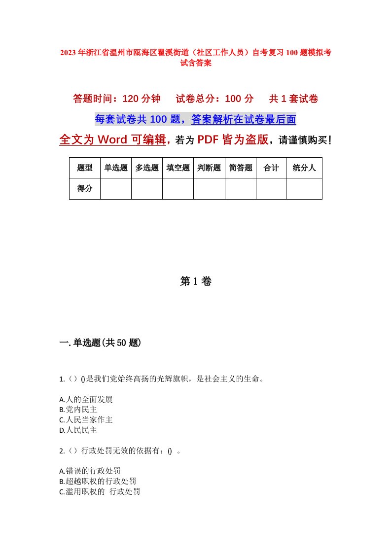 2023年浙江省温州市瓯海区瞿溪街道社区工作人员自考复习100题模拟考试含答案