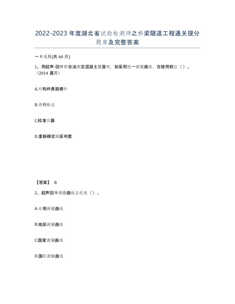 2022-2023年度湖北省试验检测师之桥梁隧道工程通关提分题库及完整答案