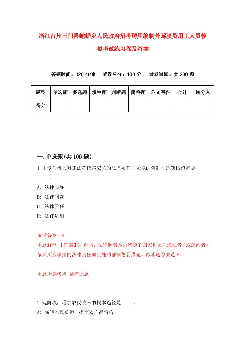 浙江台州三门县蛇蟠乡人民政府招考聘用编制外驾驶员用工人员模拟考试练习卷及答案第6版