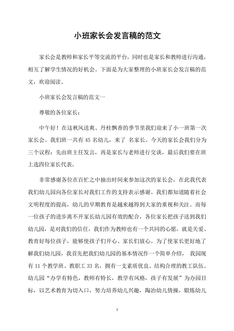 小班家长会发言稿的范文