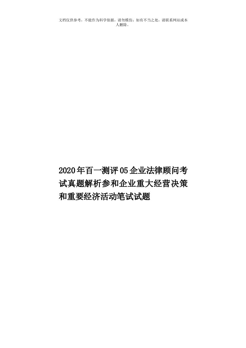 2020年度百一测评05企业法律顾问考试真题解析参和企业重大经营决策和重要经济活动笔试试题