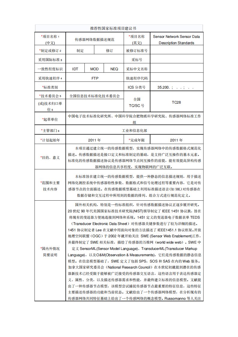 推荐性国家标准项目建议书(范本)