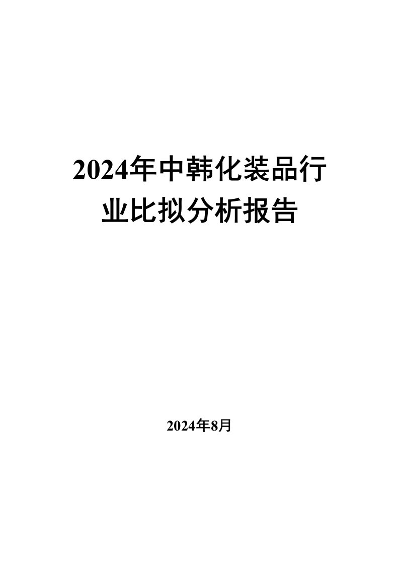 2024年中韩化妆品行业对比分析报告