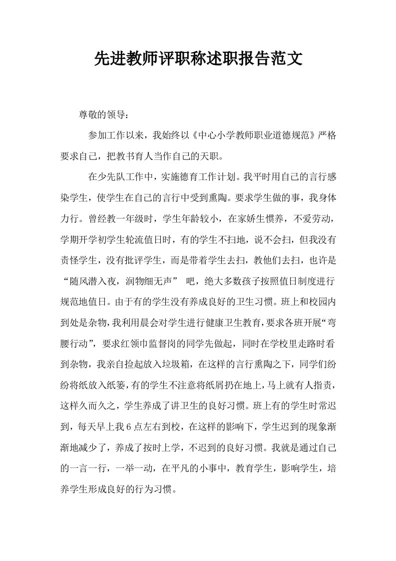 先进教师评职称述职报告范文