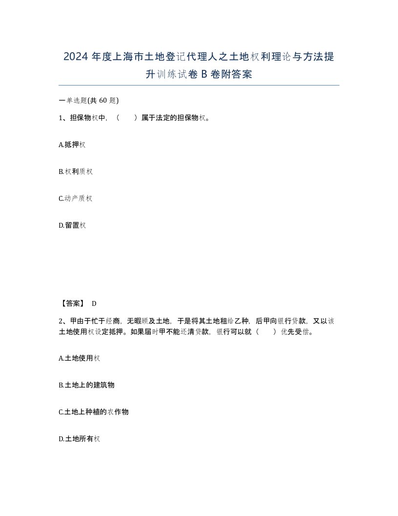 2024年度上海市土地登记代理人之土地权利理论与方法提升训练试卷B卷附答案