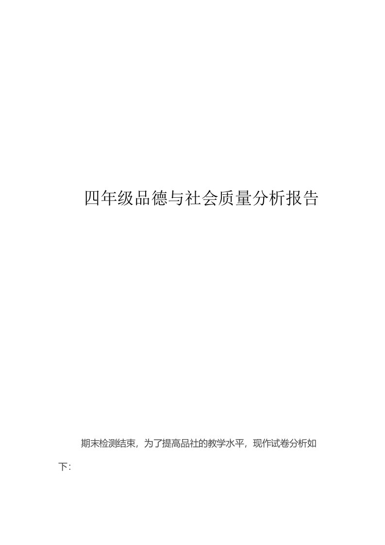 四年级品德与社会质量分析报告