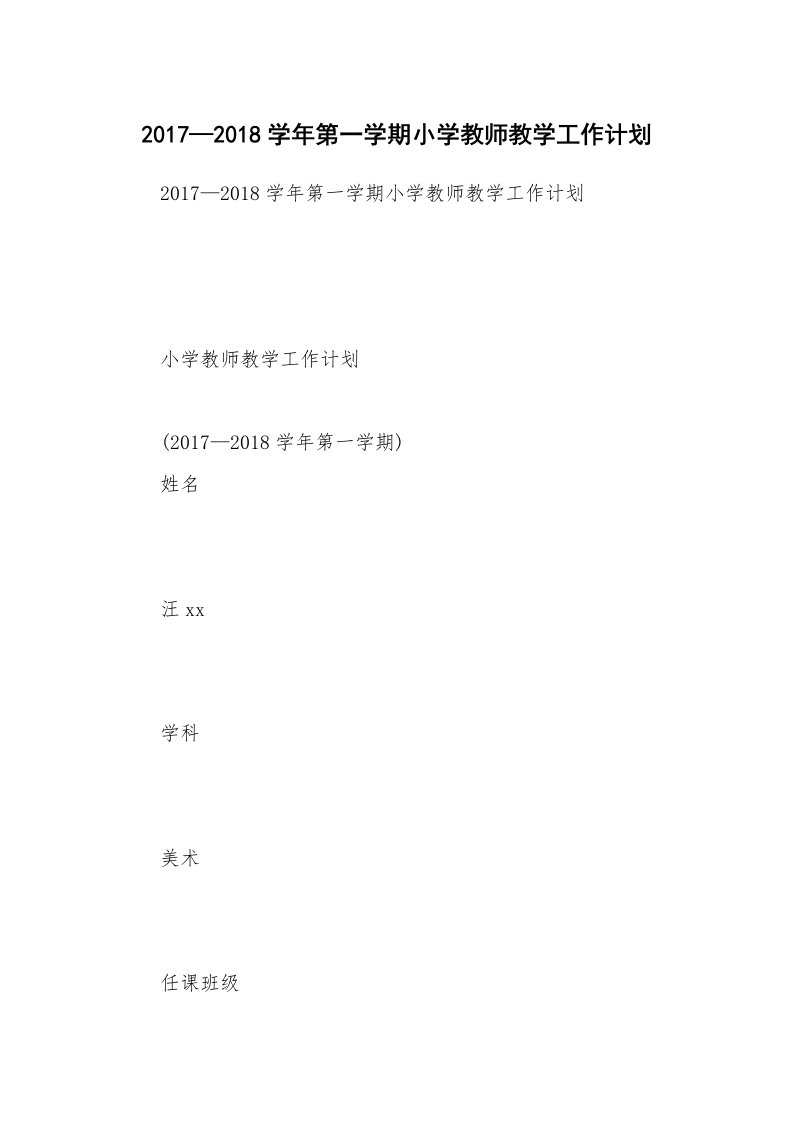 2017—2018学年第一学期小学教师教学工作计划