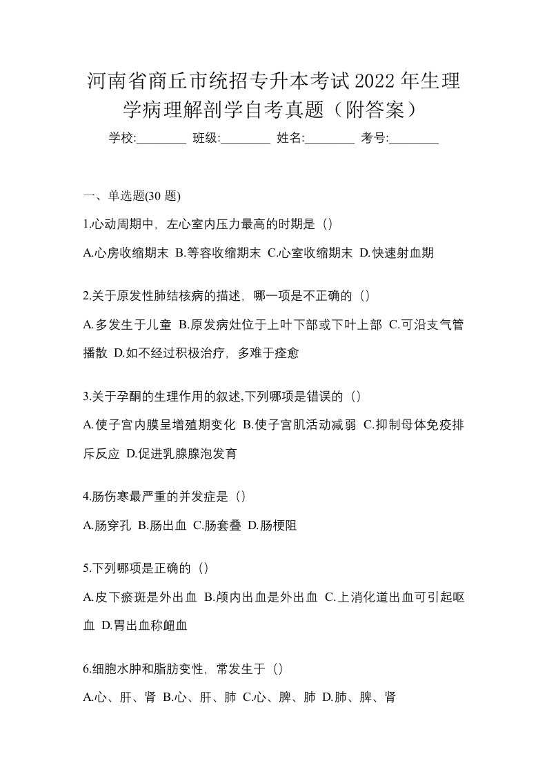 河南省商丘市统招专升本考试2022年生理学病理解剖学自考真题附答案