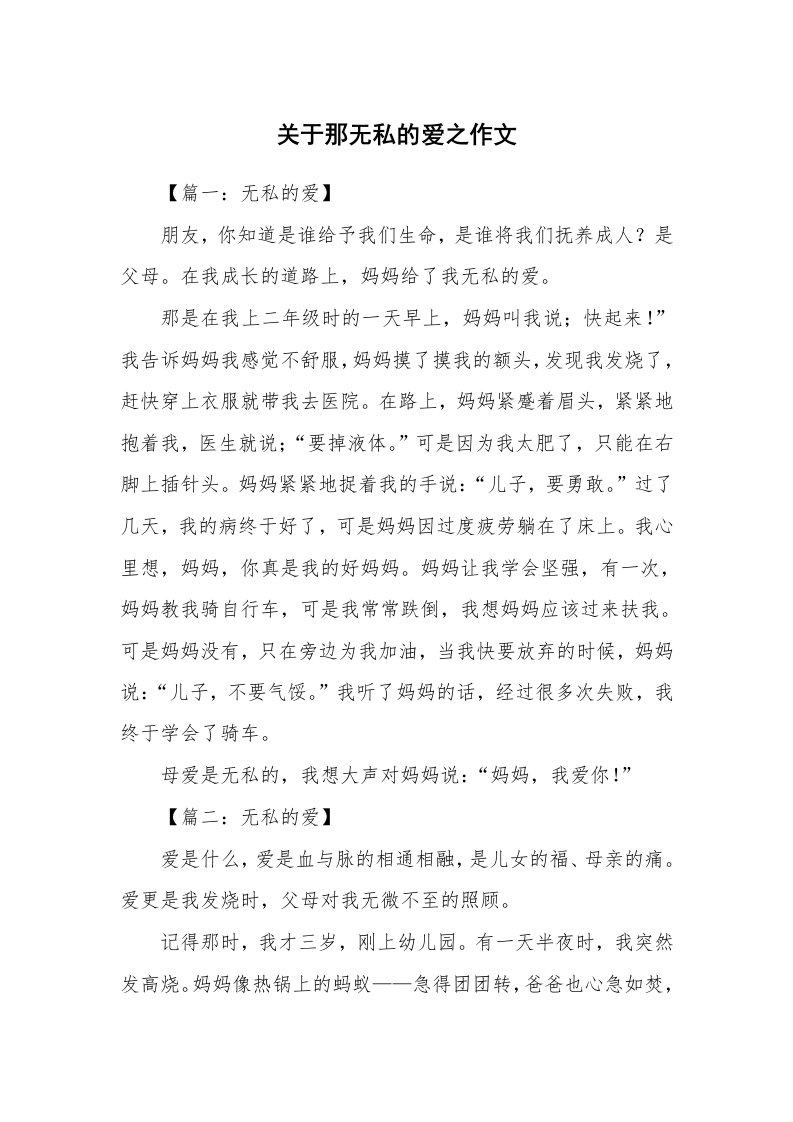 关于那无私的爱之作文