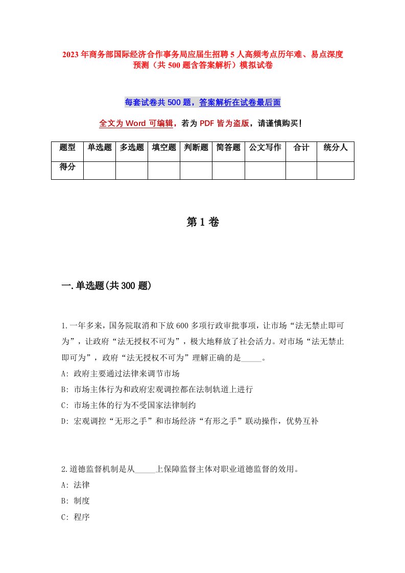 2023年商务部国际经济合作事务局应届生招聘5人高频考点历年难易点深度预测共500题含答案解析模拟试卷