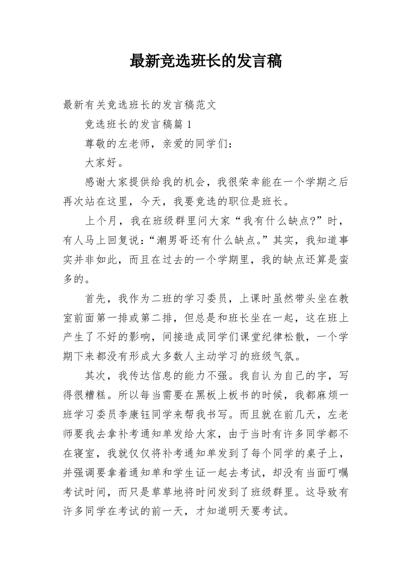 最新竞选班长的发言稿_5