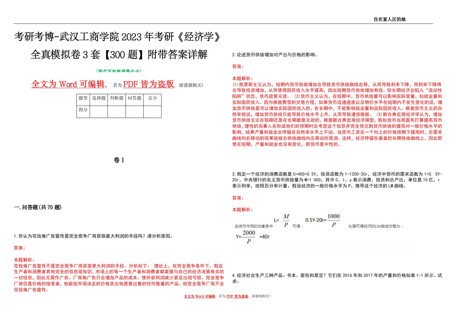 考研考博-武汉工商学院2023年考研《经济学》全真模拟卷3套【300题】附带答案详解V1.0