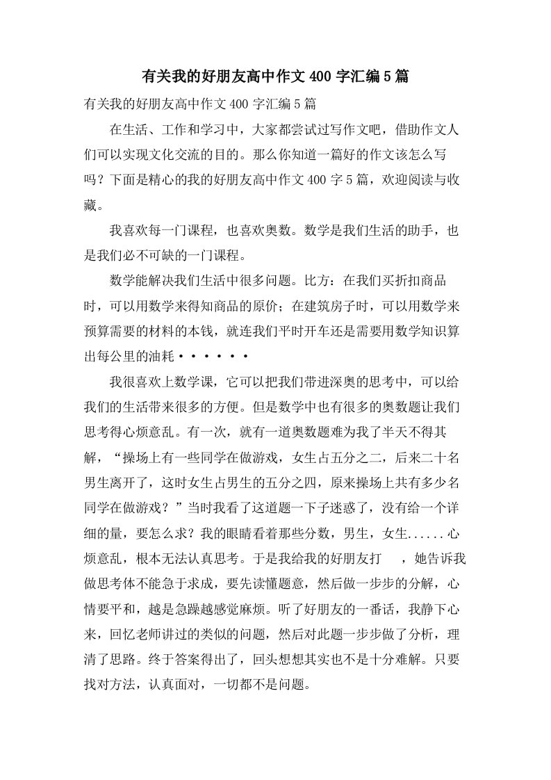 有关我的好朋友高中作文400字汇编5篇