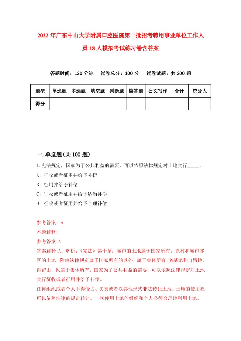 2022年广东中山大学附属口腔医院第一批招考聘用事业单位工作人员18人模拟考试练习卷含答案9