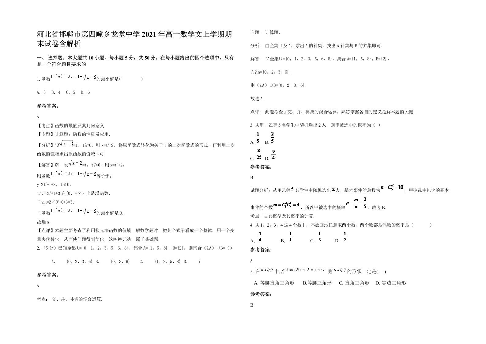 河北省邯郸市第四疃乡龙堂中学2021年高一数学文上学期期末试卷含解析