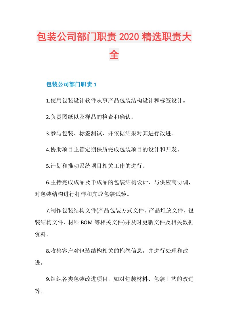 包装公司部门职责精选职责大全