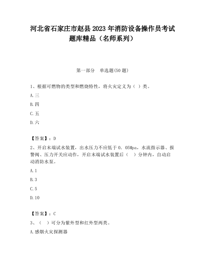 河北省石家庄市赵县2023年消防设备操作员考试题库精品（名师系列）