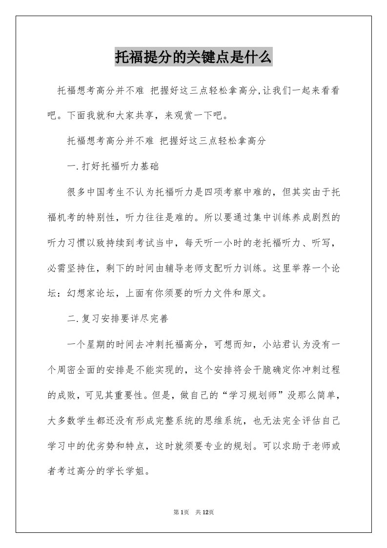 托福提分的关键点是什么