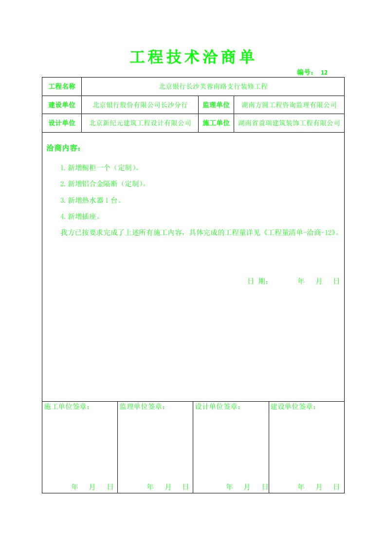 12#工程技术洽商单