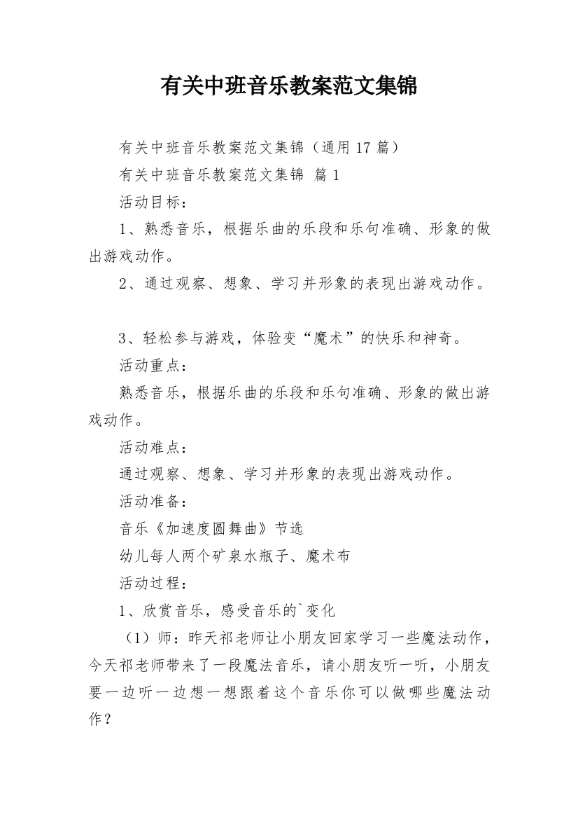 有关中班音乐教案范文集锦