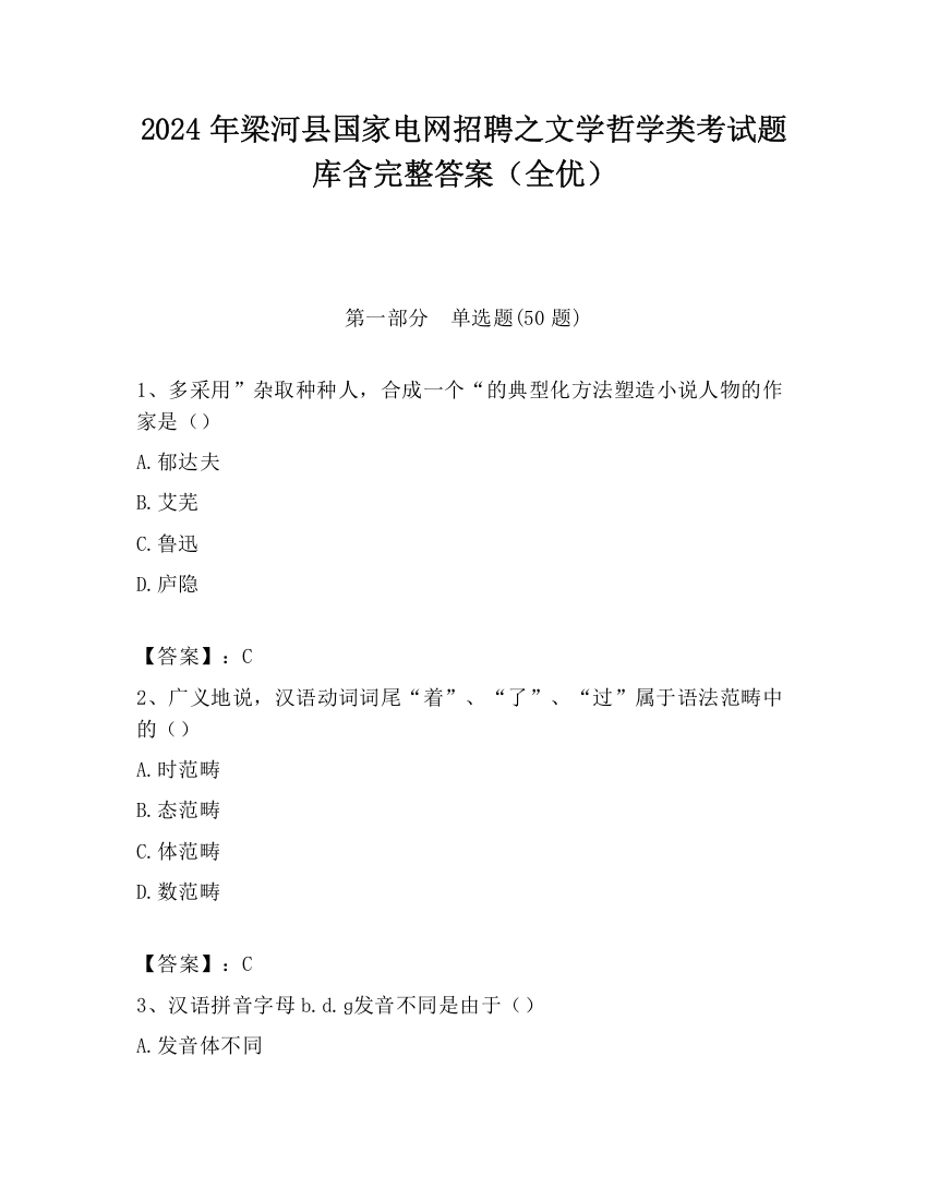 2024年梁河县国家电网招聘之文学哲学类考试题库含完整答案（全优）