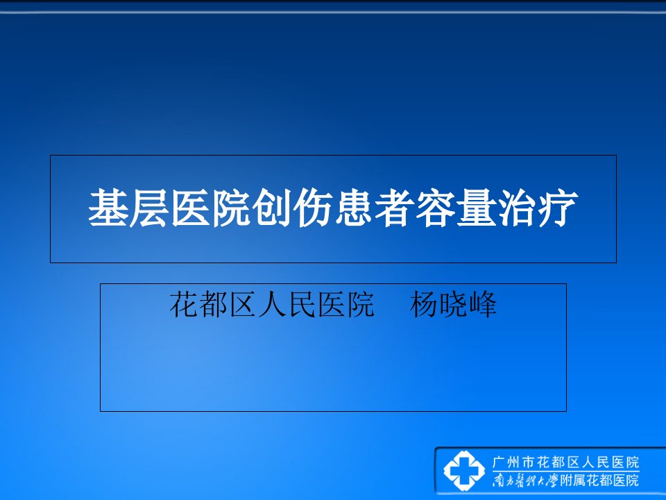 创伤患者容量治疗幻灯片教材教学课件