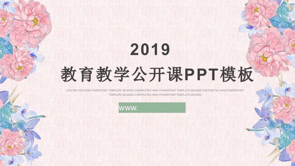 教育教学公开课PPT模板