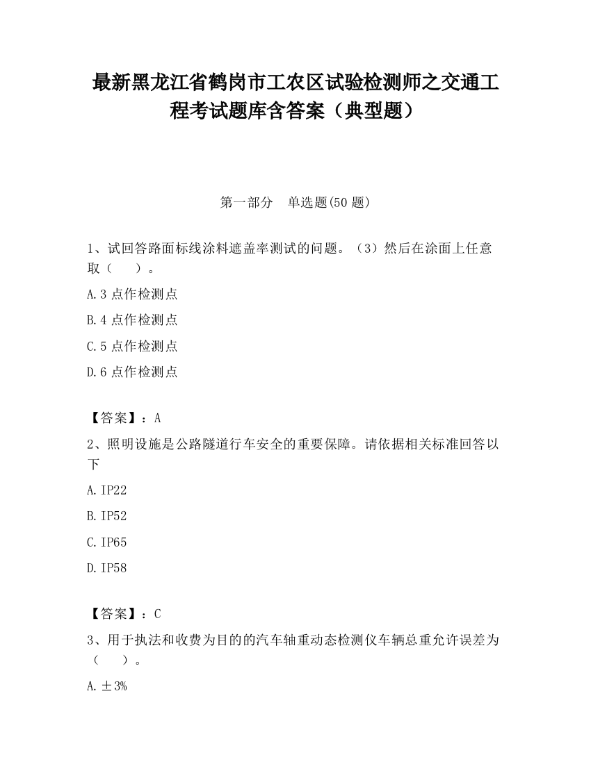 最新黑龙江省鹤岗市工农区试验检测师之交通工程考试题库含答案（典型题）