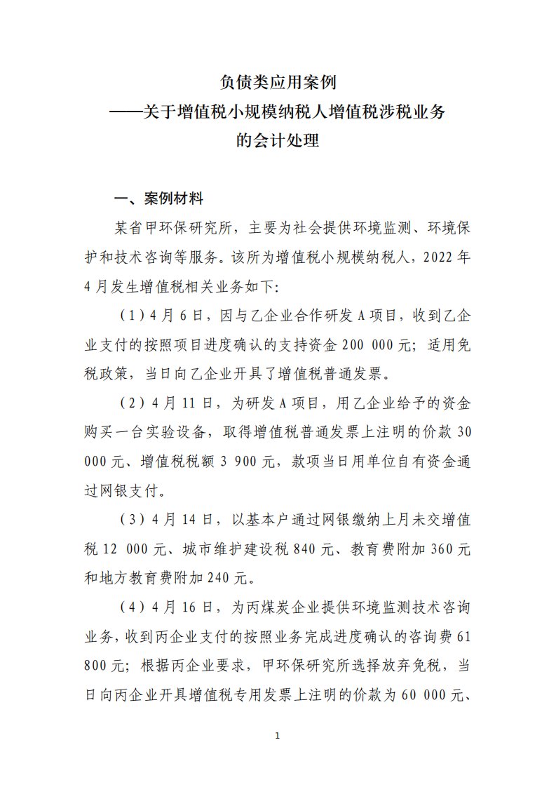 负债类应用案例——关于增值税小规模纳税人增值税涉税业务的会计处理