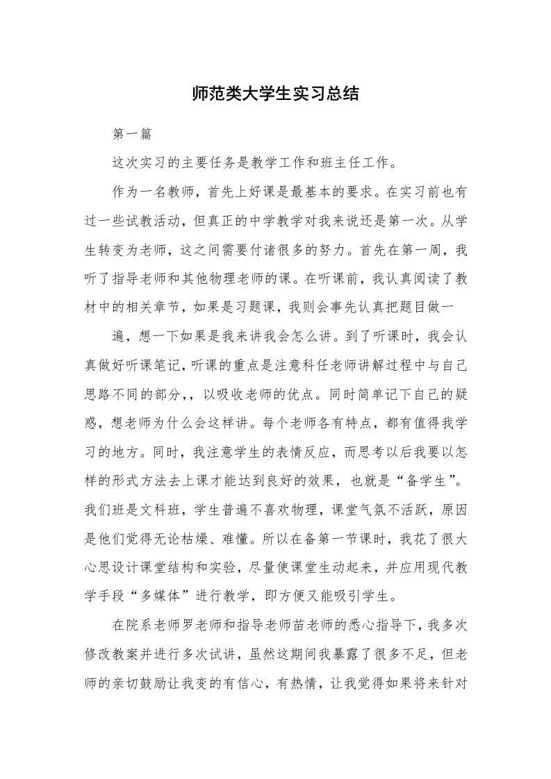 工作总结_101240_师范类大学生实习总结