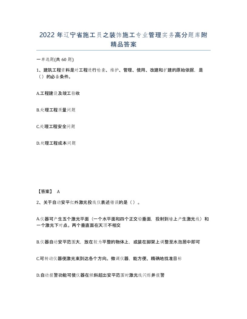 2022年辽宁省施工员之装饰施工专业管理实务高分题库附答案