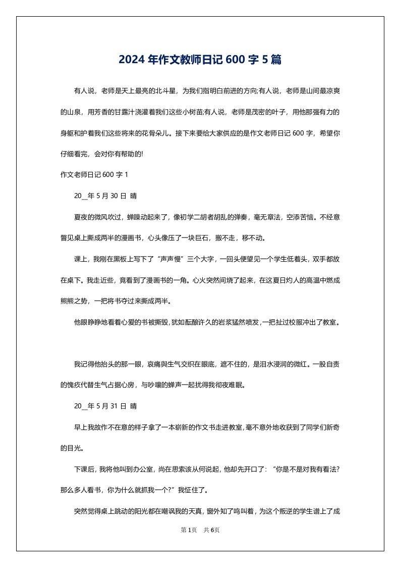 2024年作文教师日记600字5篇