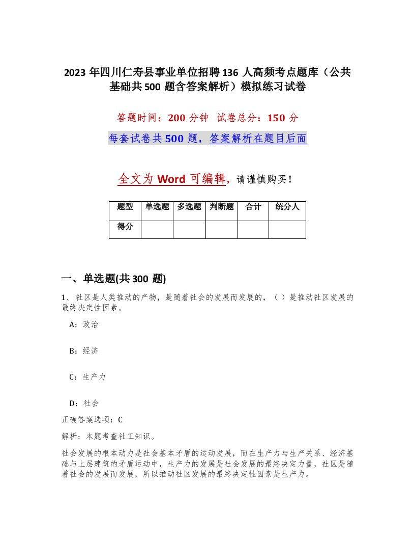 2023年四川仁寿县事业单位招聘136人高频考点题库公共基础共500题含答案解析模拟练习试卷