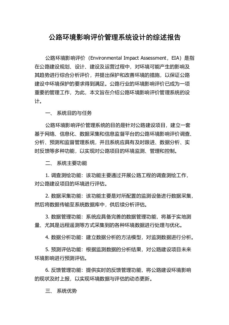 公路环境影响评价管理系统设计的综述报告