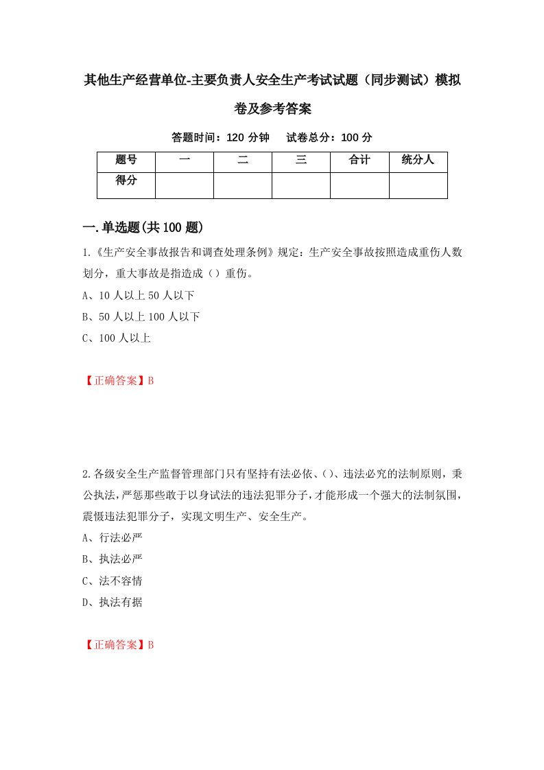 其他生产经营单位-主要负责人安全生产考试试题同步测试模拟卷及参考答案40