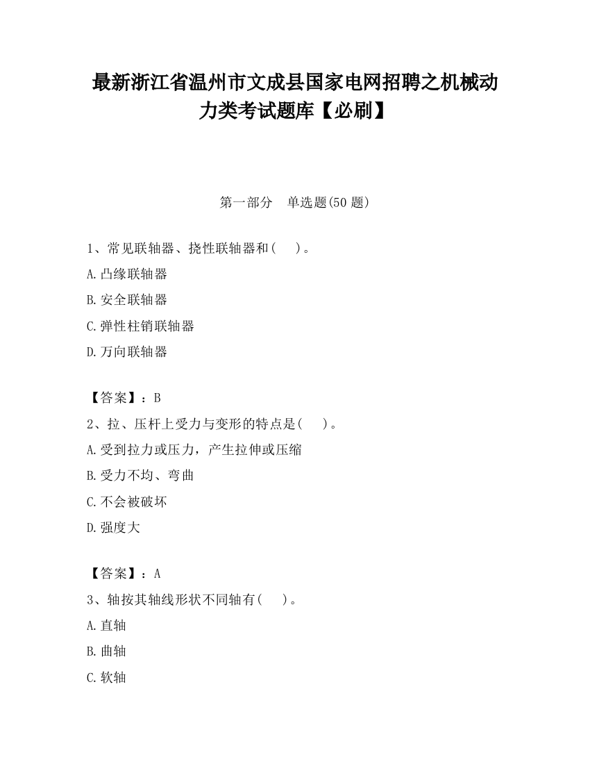 最新浙江省温州市文成县国家电网招聘之机械动力类考试题库【必刷】