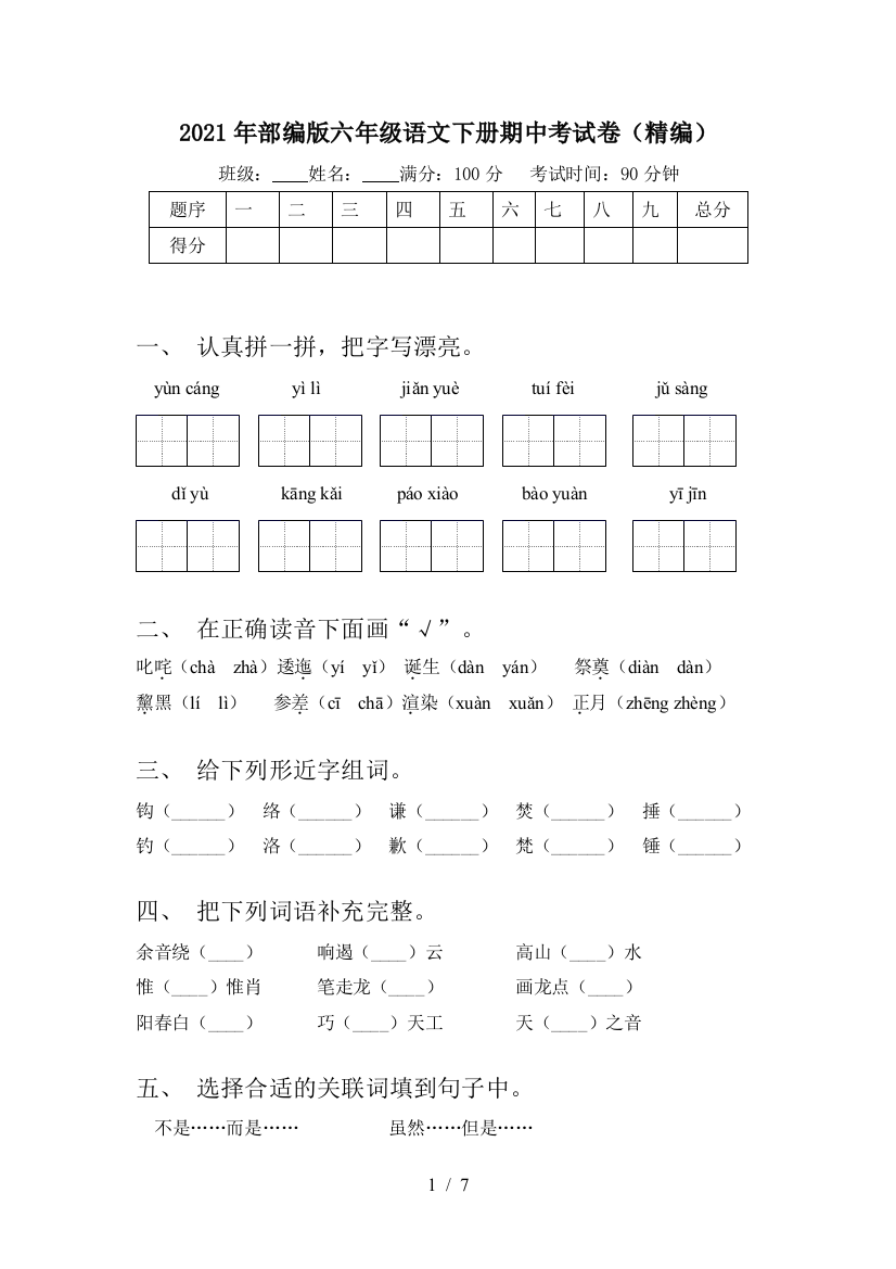 2021年部编版六年级语文下册期中考试卷(精编)