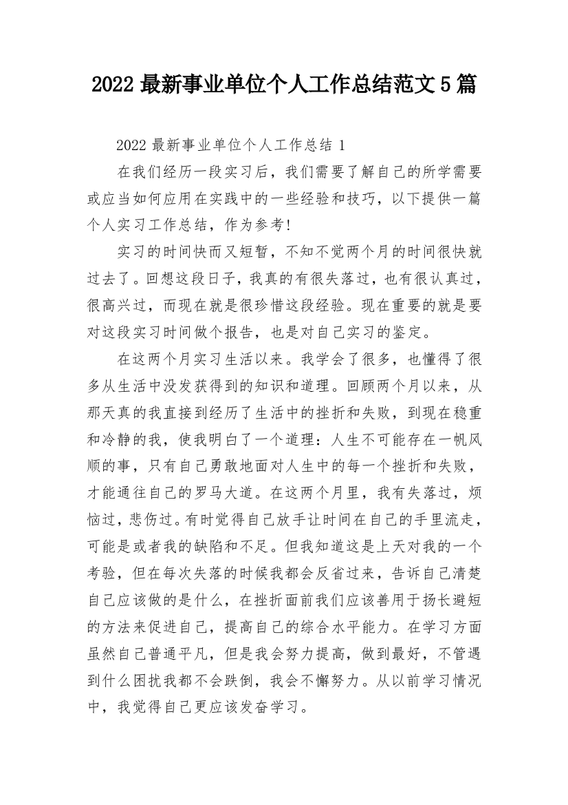 2022最新事业单位个人工作总结范文5篇