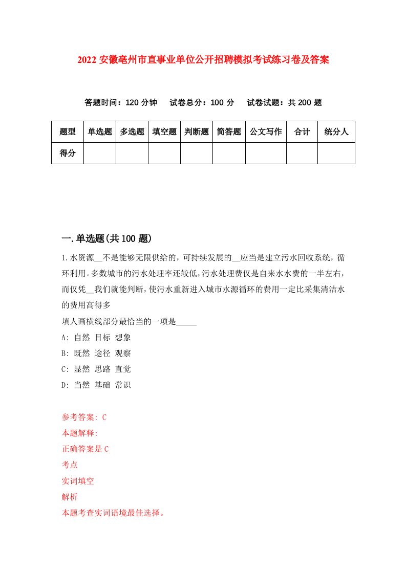 2022安徽亳州市直事业单位公开招聘模拟考试练习卷及答案第0期