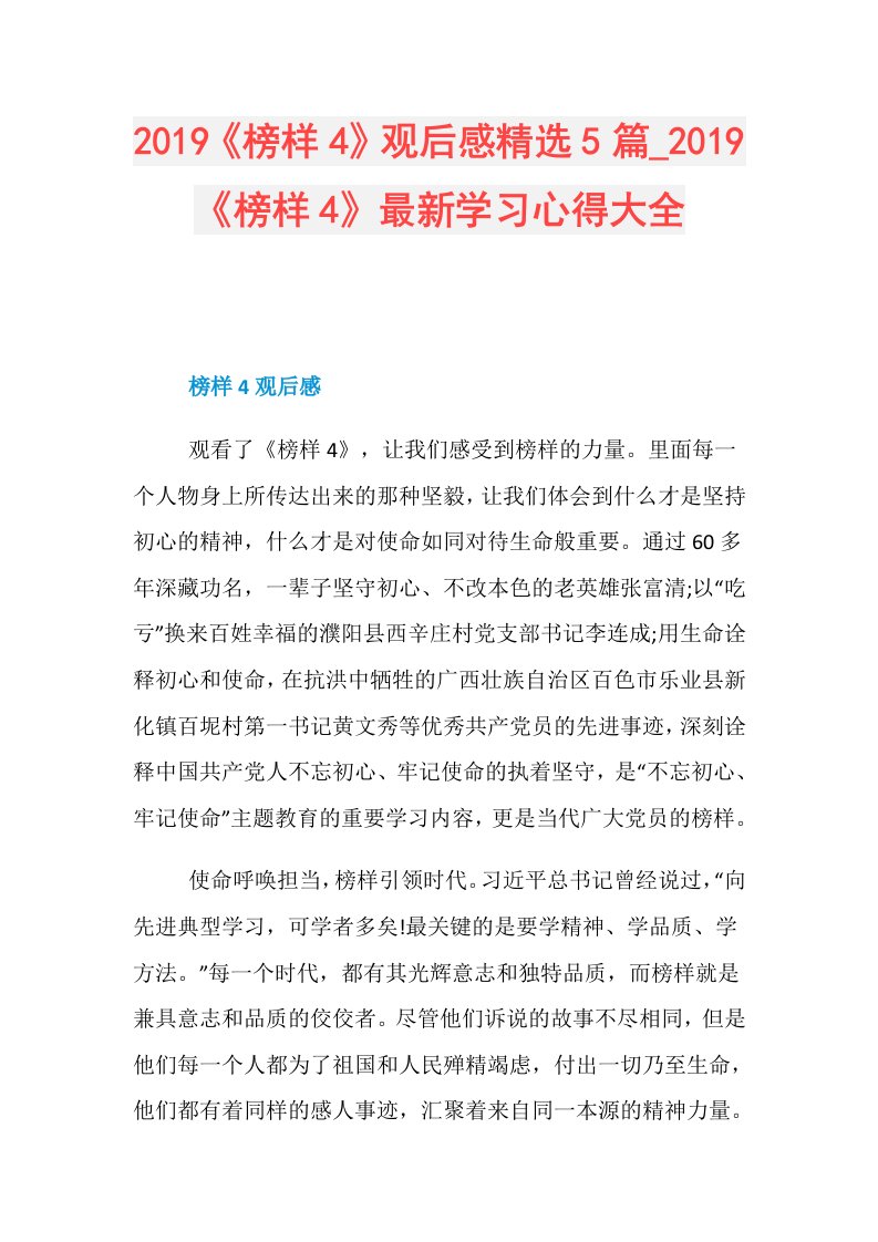 《榜样4》观后感精选5篇《榜样4》最新学习心得大全