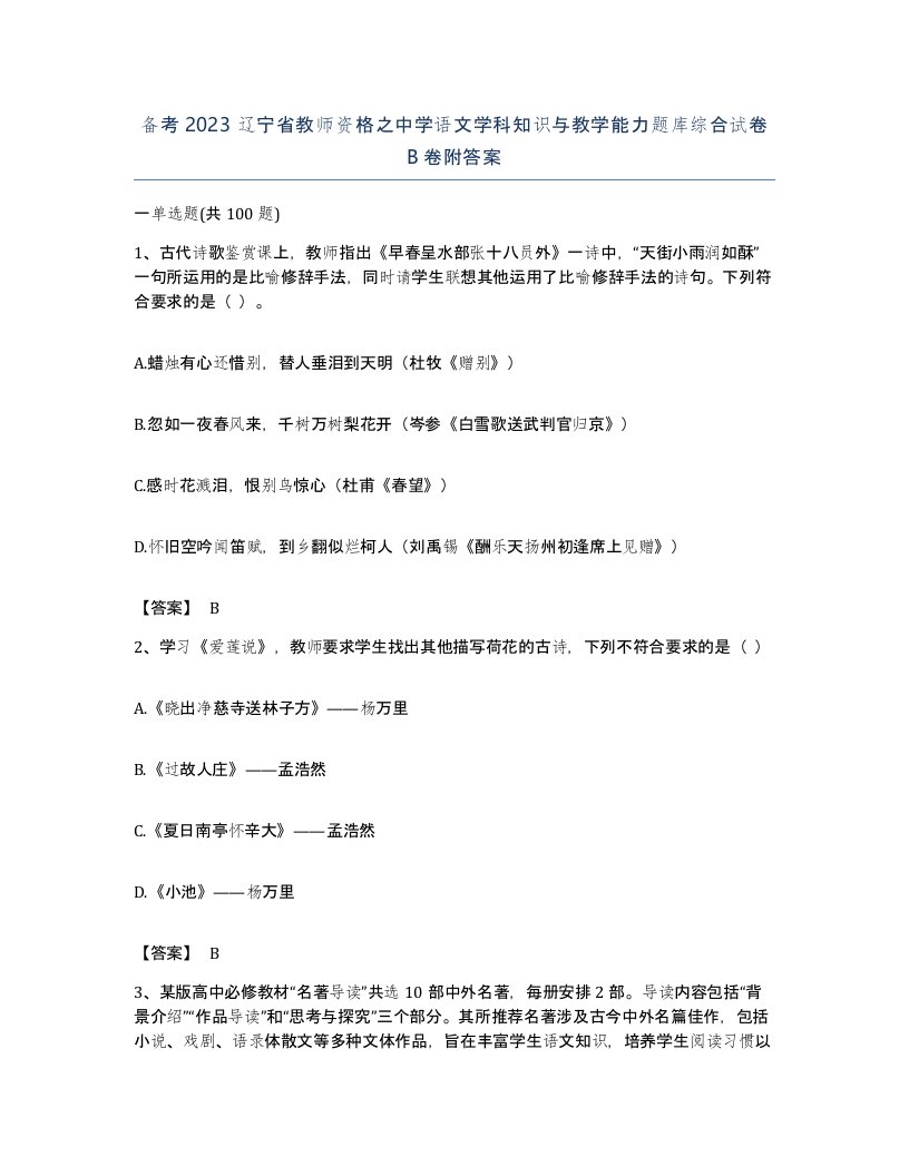 备考2023辽宁省教师资格之中学语文学科知识与教学能力题库综合试卷B卷附答案