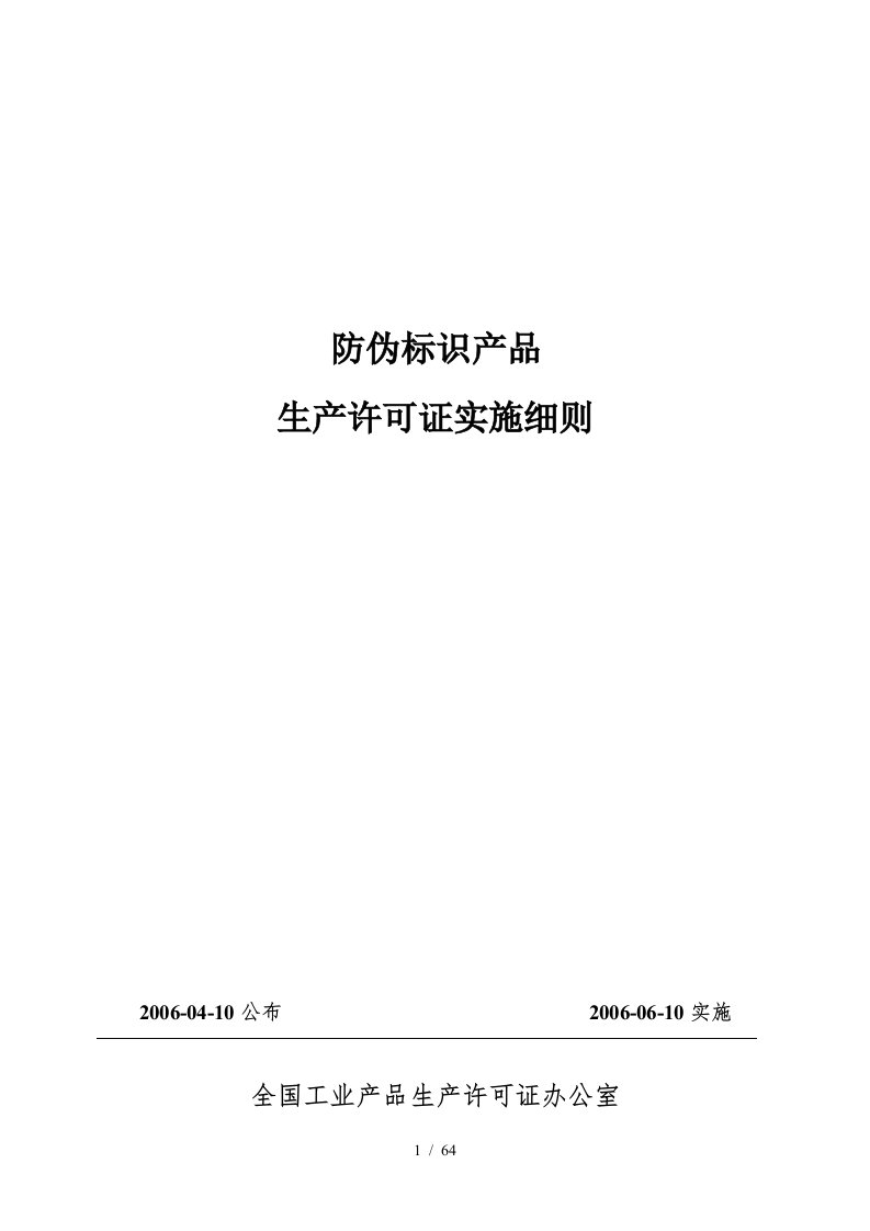 61-1防伪标识产品实施细则