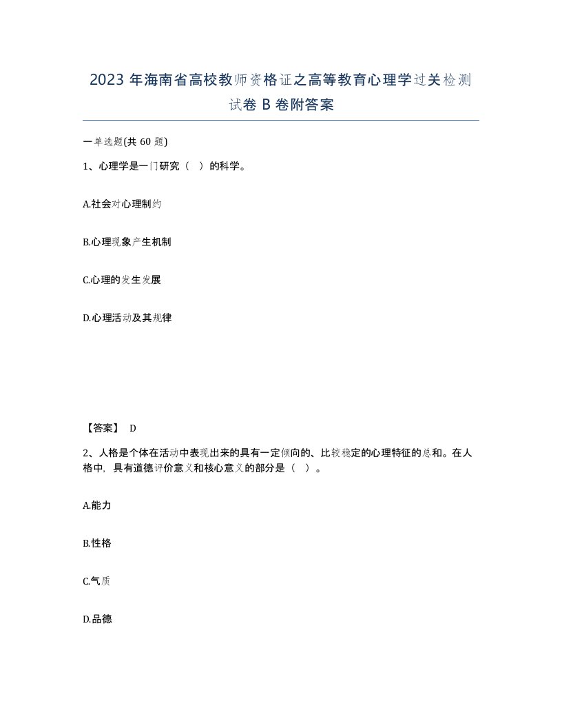 2023年海南省高校教师资格证之高等教育心理学过关检测试卷B卷附答案