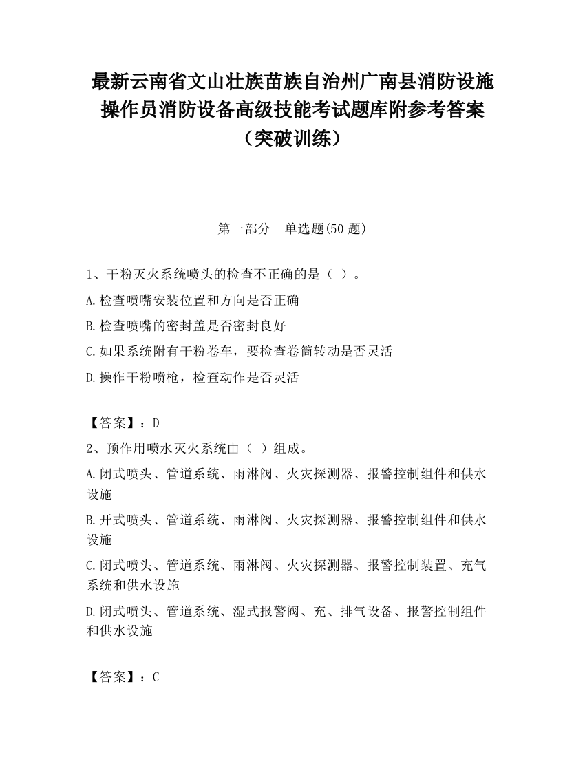 最新云南省文山壮族苗族自治州广南县消防设施操作员消防设备高级技能考试题库附参考答案（突破训练）